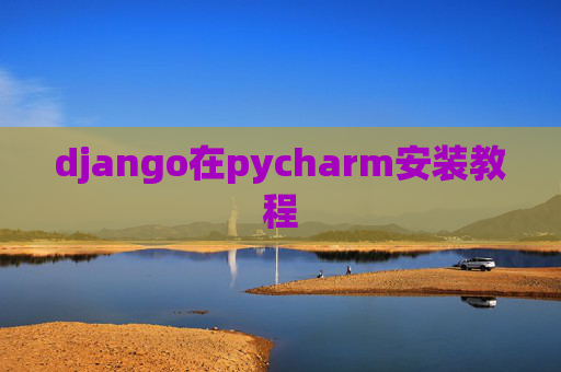 django在pycharm安装教程