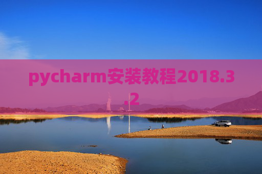 pycharm安装教程2018.3.2