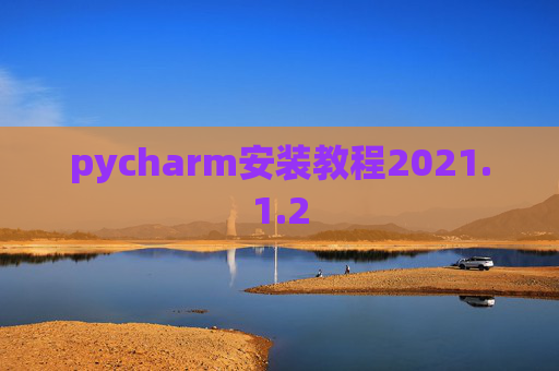 pycharm安装教程2021.1.2