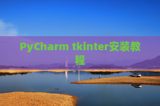PyCharm tkinter安装教程 PyCharm tkinter安装教程